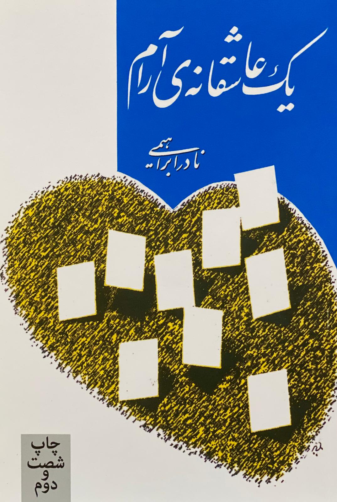 کتاب یک عاشقانه آرام نوشته نادر ابراهیمی